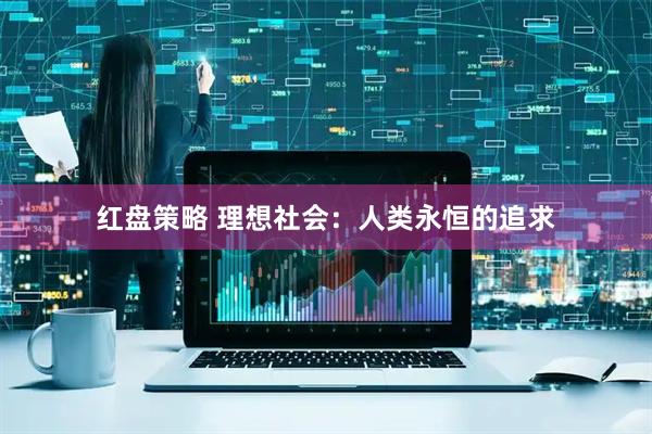 红盘策略 理想社会：人类永恒的追求