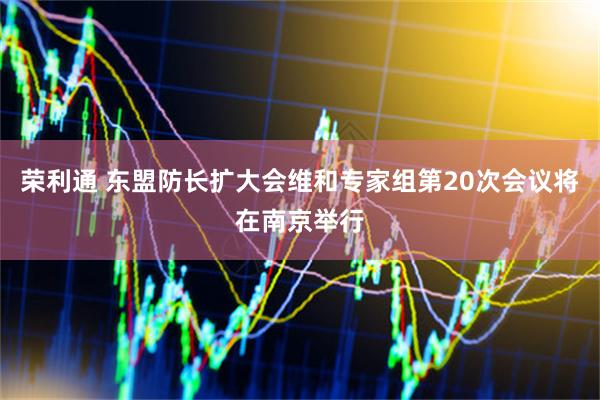 荣利通 东盟防长扩大会维和专家组第20次会议将在南京举行