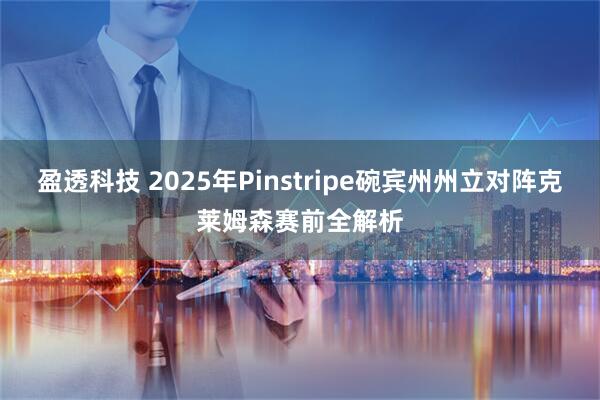 盈透科技 2025年Pinstripe碗宾州州立对阵克莱姆森赛前全解析